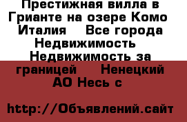 Престижная вилла в Грианте на озере Комо (Италия) - Все города Недвижимость » Недвижимость за границей   . Ненецкий АО,Несь с.